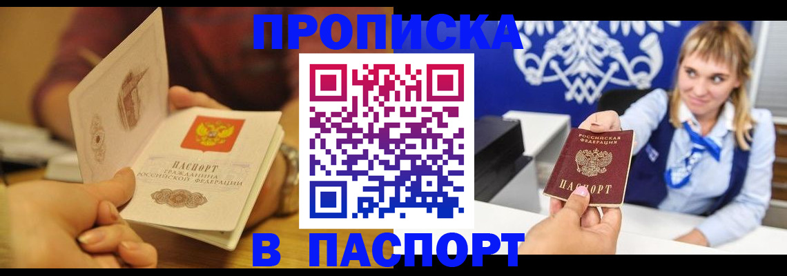 прописка паспорт в Новосибирске