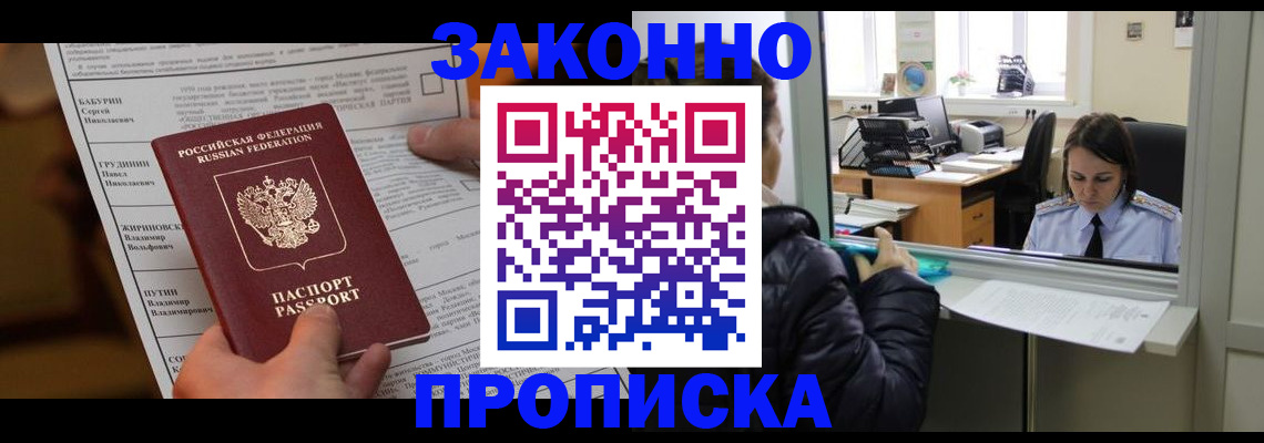 прописка штамп в Новосибирске