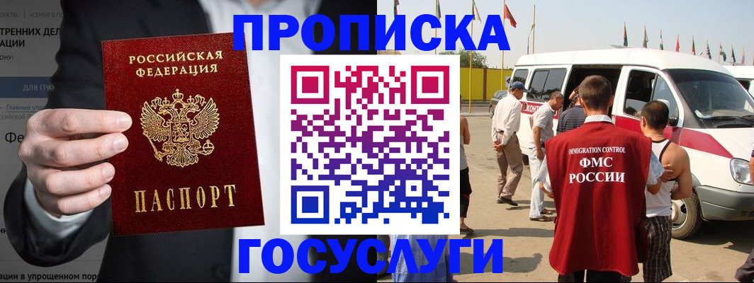 прописка для работы в Новосибирске