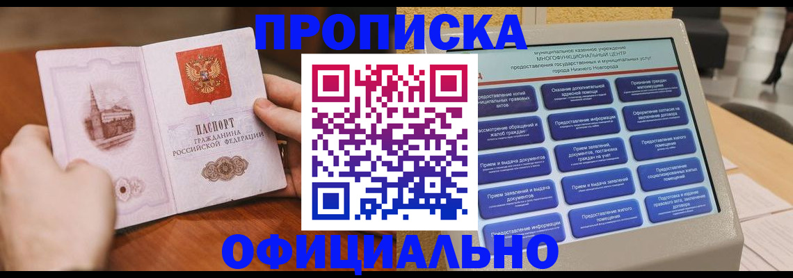 прописка для работы в Новосибирске